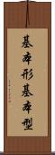 基本形 Scroll