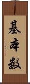 基本数 Scroll