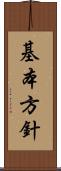 基本方針 Scroll