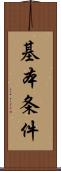 基本条件 Scroll