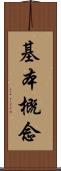 基本概念 Scroll