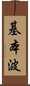 基本波 Scroll