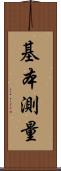 基本測量 Scroll