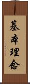 基本理念 Scroll