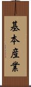 基本産業 Scroll