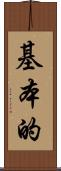 基本的 Scroll