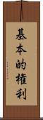 基本的権利 Scroll