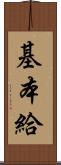 基本給 Scroll