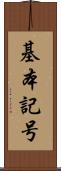 基本記号 Scroll