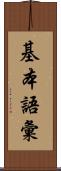 基本語彙 Scroll