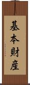 基本財産 Scroll