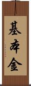 基本金 Scroll