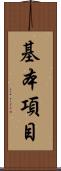 基本項目 Scroll