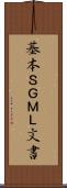 基本ＳＧＭＬ文書 Scroll