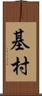 基村 Scroll