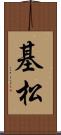 基松 Scroll