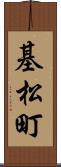 基松町 Scroll