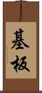 基板 Scroll
