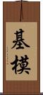 基模 Scroll