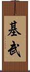 基武 Scroll