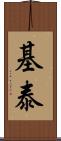 基泰 Scroll