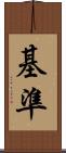 基準 Scroll