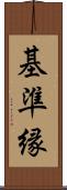 基準縁 Scroll