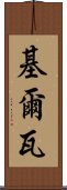 Kirwa Scroll