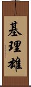 基理雄 Scroll