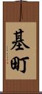 基町 Scroll