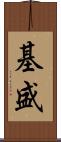 基盛 Scroll