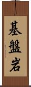 基盤岩 Scroll