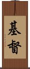 基督 Scroll