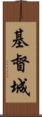 基督城 Scroll