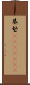 基督(ateji)(RK) Scroll