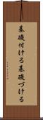 基礎付ける Scroll
