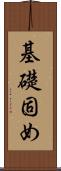 基礎固め Scroll