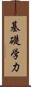 基礎学力 Scroll