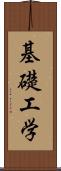 基礎工学 Scroll