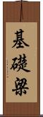 基礎梁 Scroll