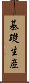 基礎生産 Scroll
