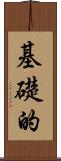 基礎的 Scroll
