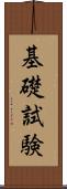 基礎試験 Scroll