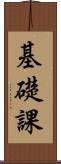 基礎課 Scroll