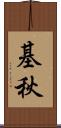 基秋 Scroll