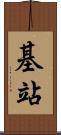 基站 Scroll