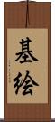 基絵 Scroll