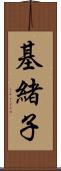 基緒子 Scroll