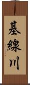 基線川 Scroll