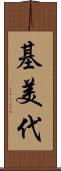 基美代 Scroll
